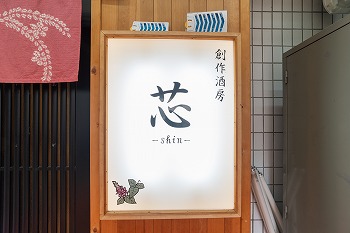 創作酒房 芯の看板